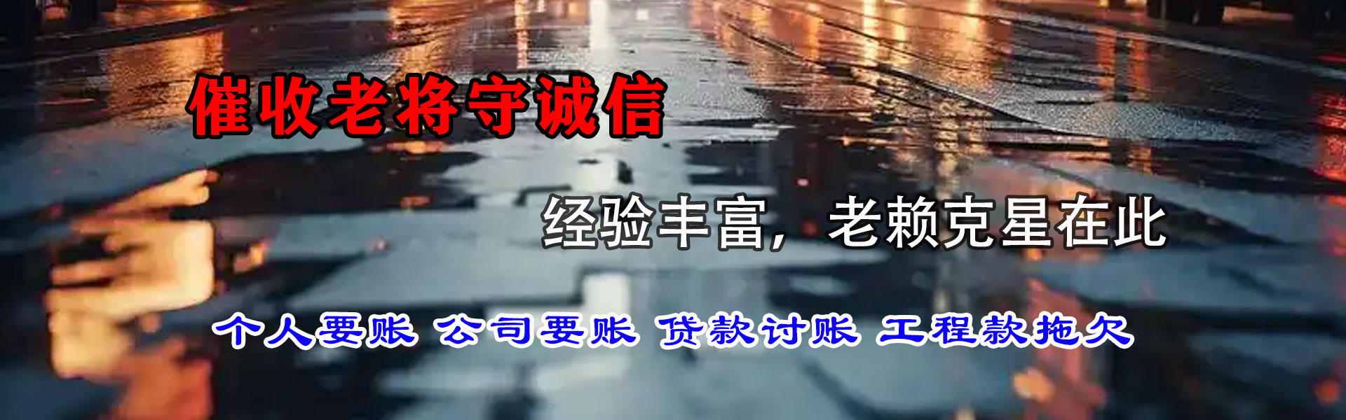 望奎讨账公司